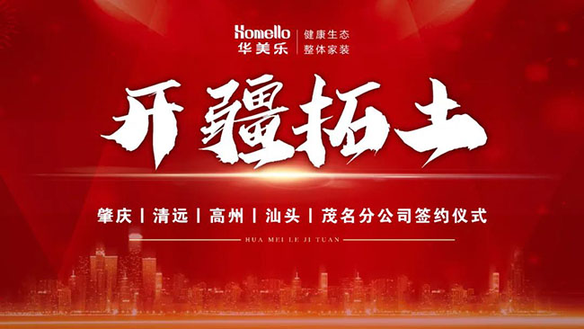 喜訊！華美樂新分公司簽約儀式圓滿成功！