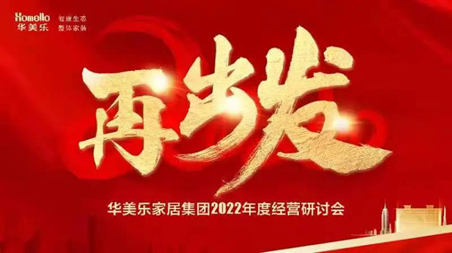 再出發(fā)！華美樂家居集團2022年干部經(jīng)營研討會回顧！