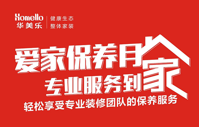 一次裝修，終身維護！2022年華美樂愛家保養(yǎng)月進行中