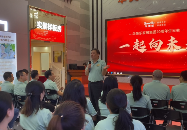 祝賀華美樂(lè)成立20周年！攜手共進(jìn) ，我們一起向未來(lái)！