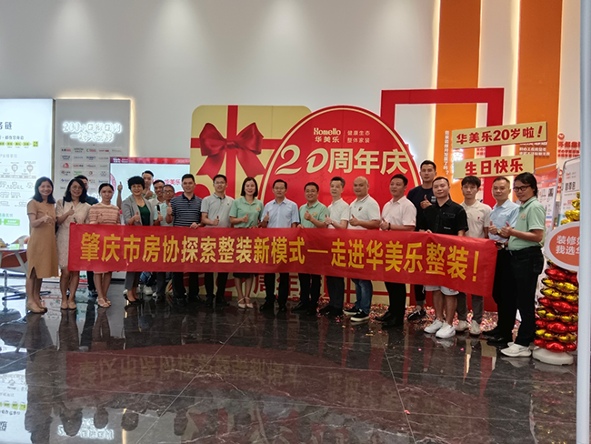 交流市場(chǎng)趨勢(shì)，凝聚發(fā)展共力！肇慶市房協(xié)舉辦整裝行業(yè)新模式沙龍活動(dòng) ！