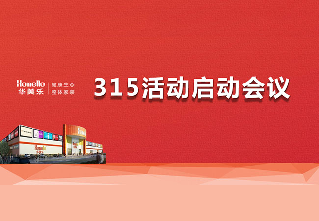 華美樂(lè)3.15活動(dòng)啟動(dòng)會(huì)暨2023干部整訓(xùn)圓滿成功！