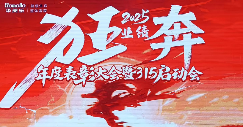 華美樂(lè)年度表彰大會(huì)暨315啟動(dòng)會(huì)盛大開(kāi)幕！2025再創(chuàng)輝煌！