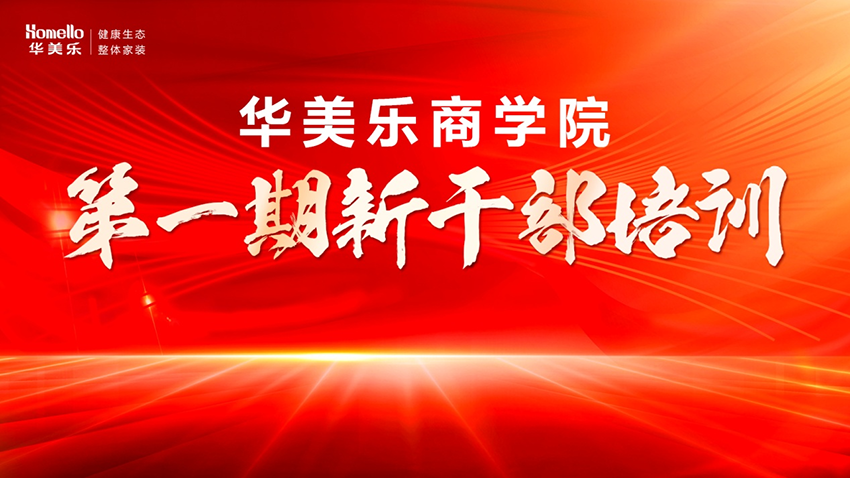 永不止步！華美樂(lè)商學(xué)院第一期新干部培訓(xùn)圓滿成功！