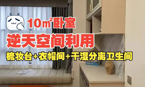 10㎡逆天空間利用！衣帽間+梳妝臺+干濕分離衛(wèi)生間竟能塞進(jìn)小臥室？