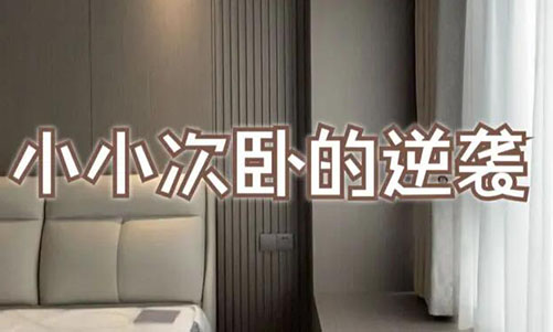 小小次臥的逆襲！超大飄窗+頂天衣柜，收納顏值雙殺！