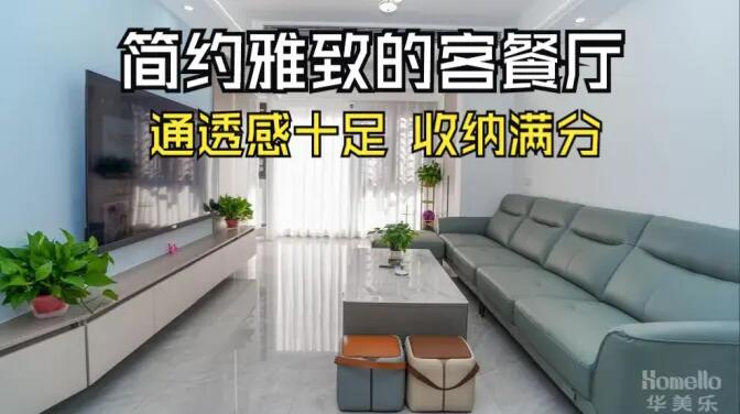 現(xiàn)代簡約風(fēng)客餐廳實拍：清新淡雅通透舒適，收納能力滿分！