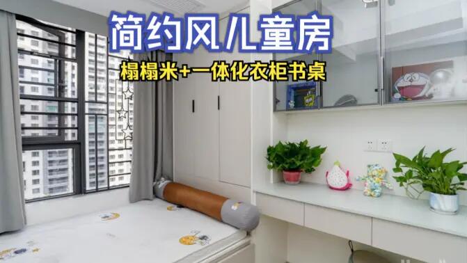 簡約風(fēng)兒童房完工實拍：榻榻米+一體化書桌衣柜，收納與學(xué)習(xí)兩不誤！