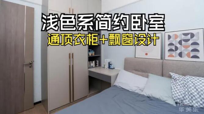 小臥室完工實拍：定制衣柜+飄窗，舒適寧靜的居住氛圍！