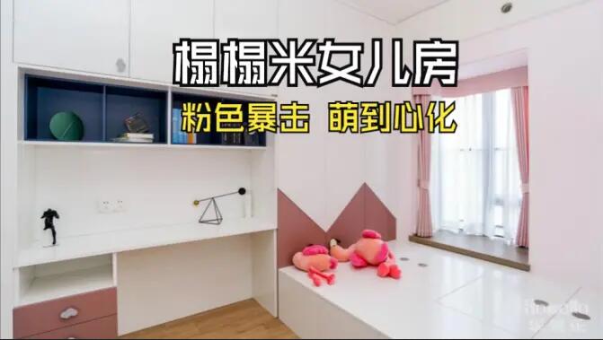 粉色榻榻米兒童房：書桌柜一體化+榻榻米設(shè)計，趣味收納兩不誤！