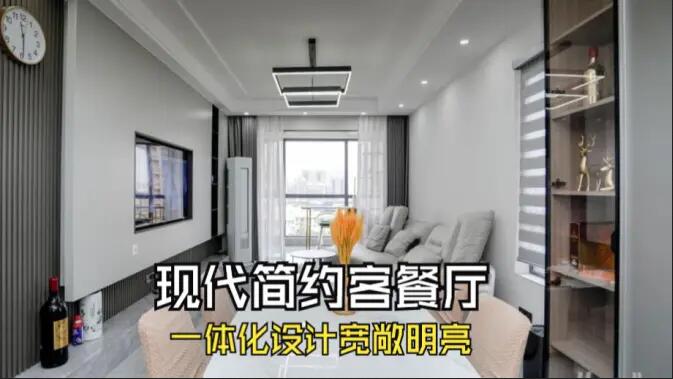 現(xiàn)代簡約風(fēng)客餐廳完工實拍：定制餐邊柜+封陽臺，一個寬敞明亮的空間！