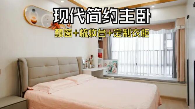 現(xiàn)代簡約風(fēng)主臥：飄窗+梳妝臺+通頂衣柜，溫馨精致的氛圍！