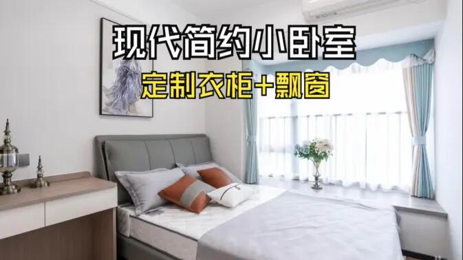 現(xiàn)代簡約風(fēng)小臥室完工實拍：實用性拉滿的定制柜+飄窗設(shè)計，舒適溫馨的氛圍！