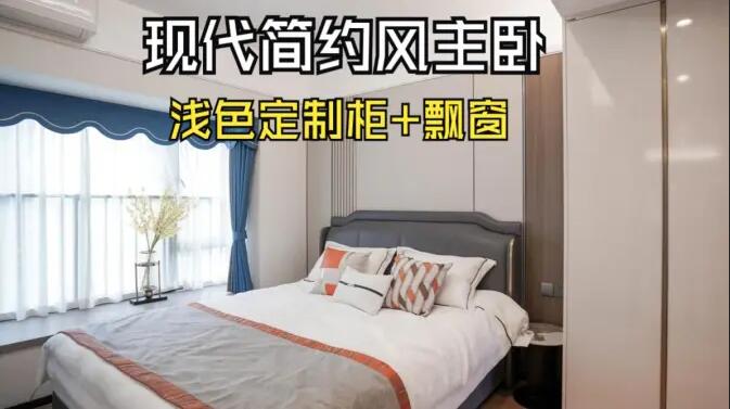 現(xiàn)代簡約風(fēng)主臥完工實拍：定制衣柜+飄窗設(shè)計，打造精致溫馨居所！