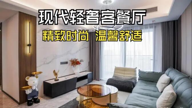 現(xiàn)代輕奢風(fēng)客餐廳完工實拍：金屬質(zhì)感的餐邊柜，時尚的電視墻，營造精致溫馨的空間！