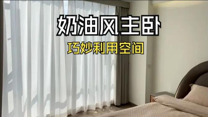 奶油風主臥實拍：精致小巧的衣帽間，干濕分離主衛(wèi)，營造舒適溫馨生活氛圍！
