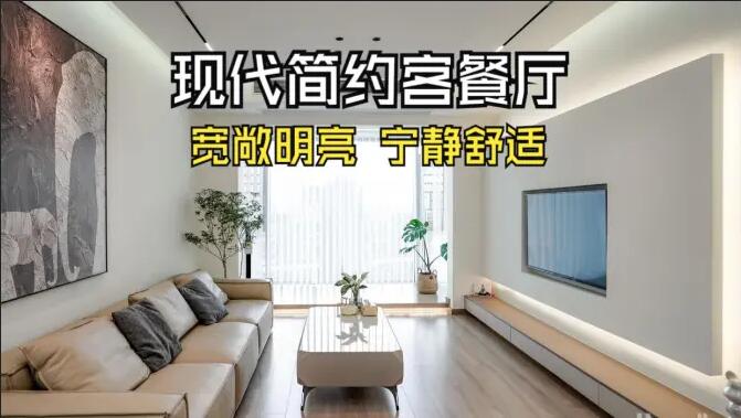 現(xiàn)代簡約客餐廳完工實拍：寬敞明亮，寧靜舒適的氛圍，你們喜歡嗎？