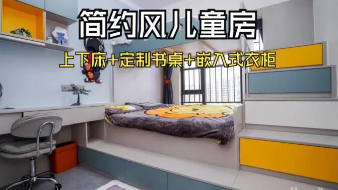 簡約風兒童房實拍：趣味上下床+嵌入式衣柜，舒適溫馨的成長空間
