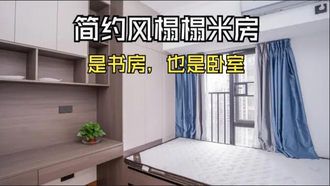 簡約風榻榻米房實拍：小房間的實用設計，可以當作書房和臥室！