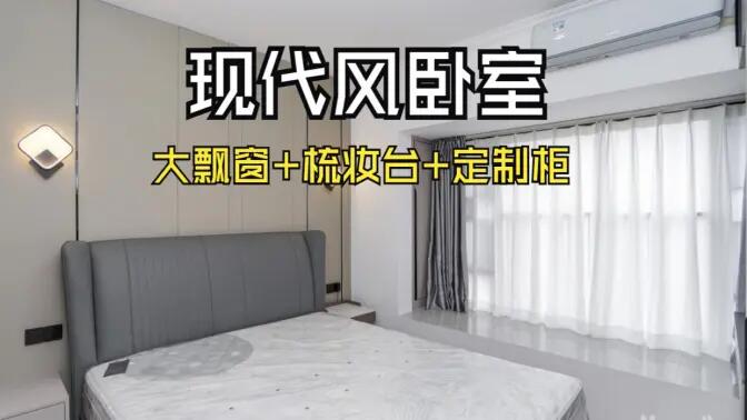 現(xiàn)代風臥室完工實拍：定制衣柜連體梳妝臺+大飄窗，時尚溫馨的氛圍