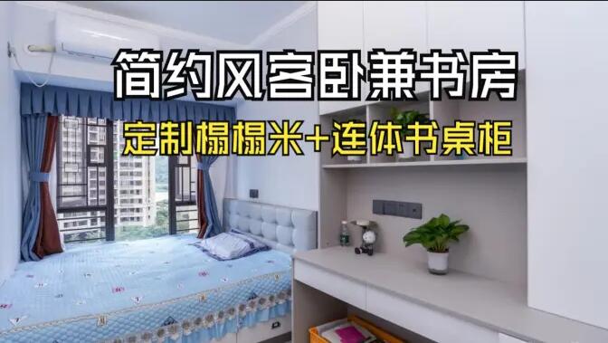 現(xiàn)代簡約風次臥：榻榻米設計+連體書桌柜，寧靜舒適的空間！