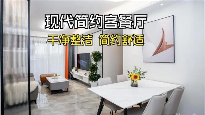 現(xiàn)代簡約風客餐廳實拍：干凈整潔簡約舒適，時尚大氣的空間氛圍！