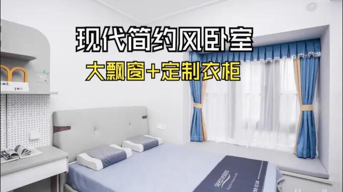 現(xiàn)代簡約風臥室實拍：定制衣柜連體書桌+大飄窗，簡約溫馨的氛圍！