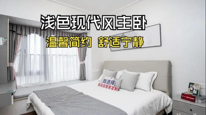 現(xiàn)代風主臥實拍：灰與白的配色更有層次感，營造溫馨舒適的氛圍！