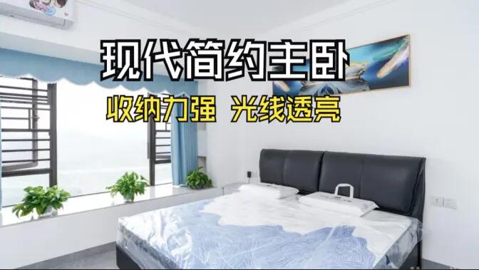 現(xiàn)代簡約風主臥實拍：大飄窗+通頂定制柜，舒適通透的居住氛圍！
