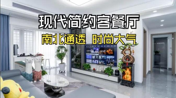 現(xiàn)代簡約風客餐廳實拍：南北通透，時尚大氣，層次豐富有質感的居所