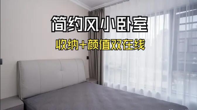 小戶型臥室怎么裝？這份實(shí)拍案例把 “實(shí)用 + 省錢” 玩明白了
