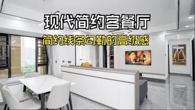現(xiàn)代簡約客餐廳實(shí)拍！線條與質(zhì)感的完美融合，這氛圍感誰懂啊！