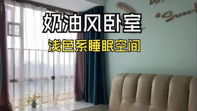 奶油風(fēng)臥室實(shí)拍：淺綠色的背景墻+飄窗設(shè)計(jì)，溫馨清新的睡眠空間！