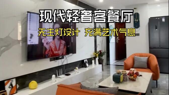 現(xiàn)代輕奢風(fēng)客餐廳實(shí)拍：時(shí)尚高級的無主燈設(shè)計(jì)，充滿藝術(shù)氣息的家！