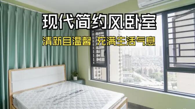 現(xiàn)代簡約風(fēng)臥室實(shí)拍：抹茶綠的清新生機(jī)，營造溫馨舒適的氛圍！