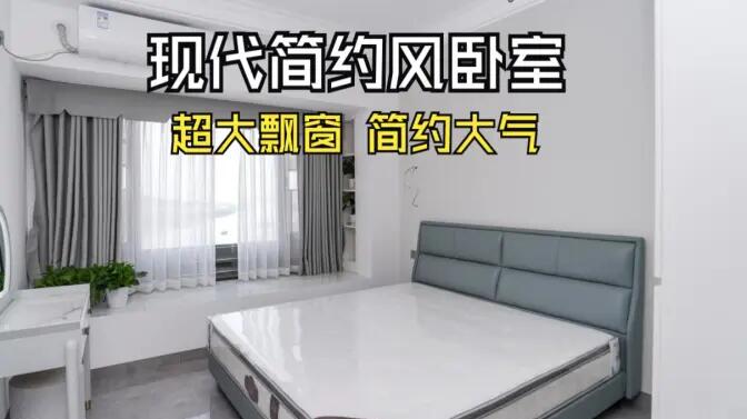 現(xiàn)代簡約風(fēng)臥室實(shí)拍：大飄窗讓視野更開闊，簡約大氣的空間氛圍！