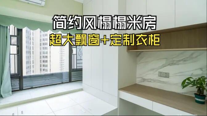 簡約風(fēng)榻榻米房實(shí)拍：超大飄窗+定制柜，寬敞舒適的空間氛圍！