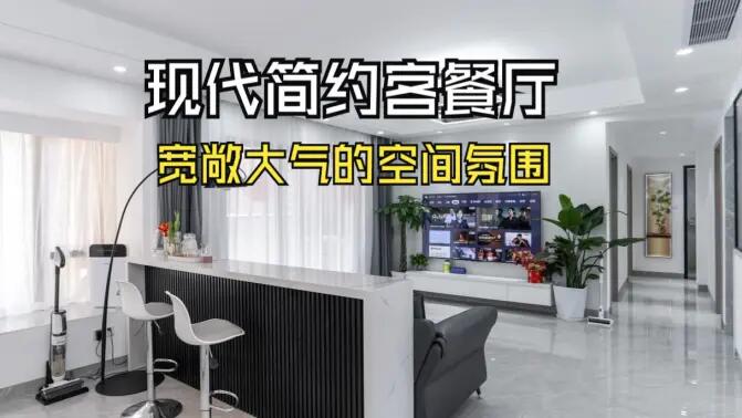 現(xiàn)代簡約客餐廳實(shí)拍：合理的空間規(guī)劃，營造一個(gè)寬敞大氣的居所！
