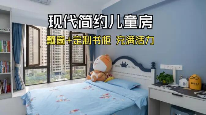 現(xiàn)代簡約風(fēng)兒童房實(shí)拍：大飄窗+定制柜，活力滿滿寬敞開闊的空間