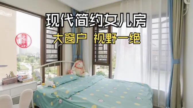 現(xiàn)代簡約風(fēng)女兒房實(shí)拍：視野一絕的大窗戶，清新感拉滿的兒童房！