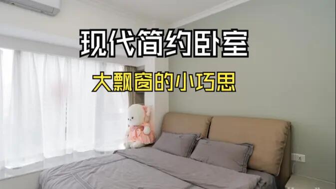現(xiàn)代簡約風(fēng)臥室實(shí)拍：大飄窗的小巧思，簡約舒適又有序的空間！