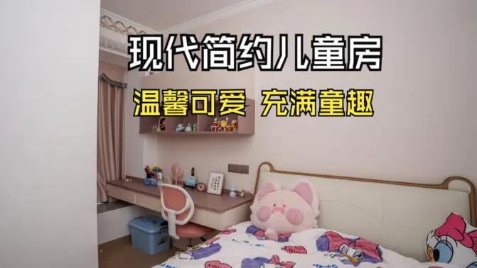 現(xiàn)代簡約風(fēng)兒童房實(shí)拍：簡約又充滿童趣，營造溫馨可愛的氛圍！