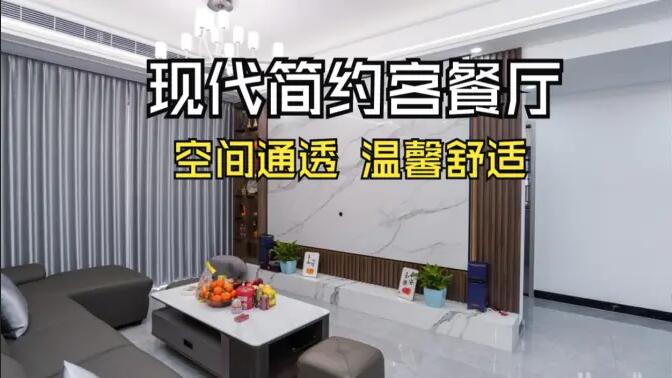 現(xiàn)代簡約風(fēng)客餐廳實(shí)拍！灰色沙發(fā)+大理石背景墻，高級感拉滿！
