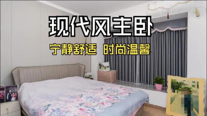 現(xiàn)代風(fēng)主臥實(shí)拍：超大飄窗光線足，營造一個(gè)時(shí)尚溫馨的睡眠空間！