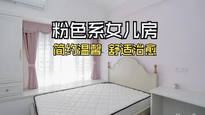 淺粉色溫馨臥室實拍：簡約設計 + 實用收納，裝出理想少女房！