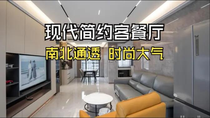 現(xiàn)代簡約風客餐廳：無主燈設計+一體化布局，簡約通透又高級！