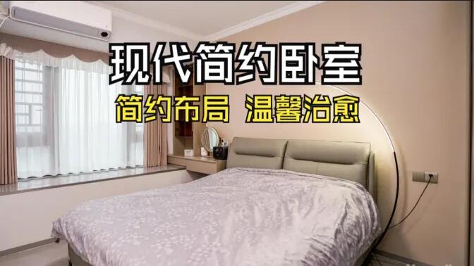 現(xiàn)代簡約風臥室實拍：收納飄窗+弧形落地燈，溫馨治愈的氛圍！