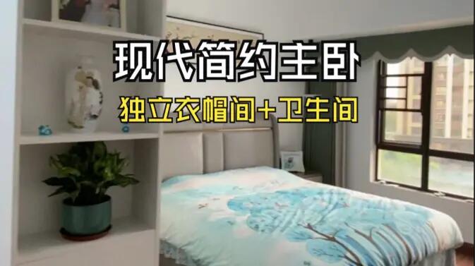 現(xiàn)代簡約風主臥實拍：衣帽間+獨立衛(wèi)生間一應俱全，溫馨舒適！