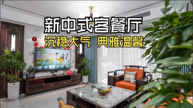 新中式客餐廳實拍：一體化設計+典雅家具，營造典雅溫馨氛圍！
