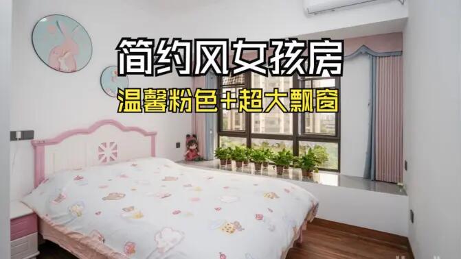 簡約風女孩房實拍：粉白配色+超大飄窗，溫馨又有設計感！